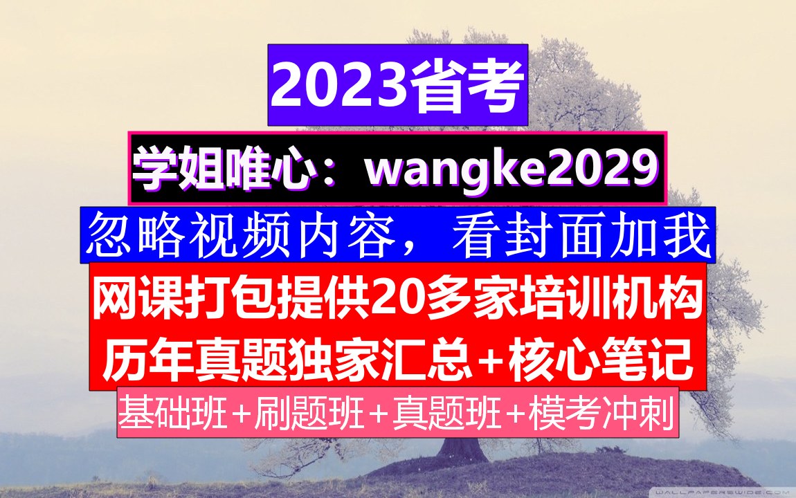 黑龙江省考,公务员报名网址官网,公务员的考核,重点考核公务员的哔哩哔哩bilibili