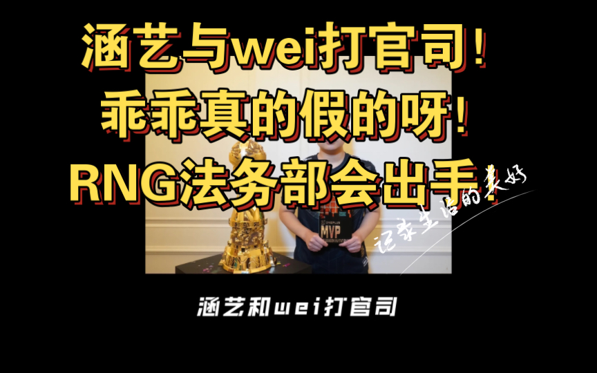 涵义与wei打官司,乖乖真的假的呀!RNG法务部会出手!