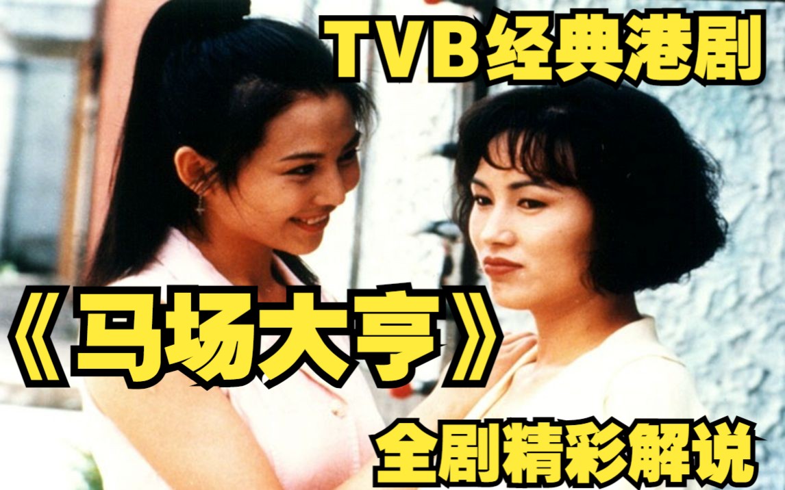 一口气看完TVB经典港剧【马场大亨】全剧精彩解说 以1989年香港赛马圈的明争暗斗为背景,塑造了几个个性和命运都很“突出” 的主人公之间的故事!...