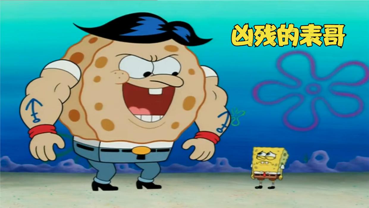 海绵宝宝:凶狠残暴的表哥