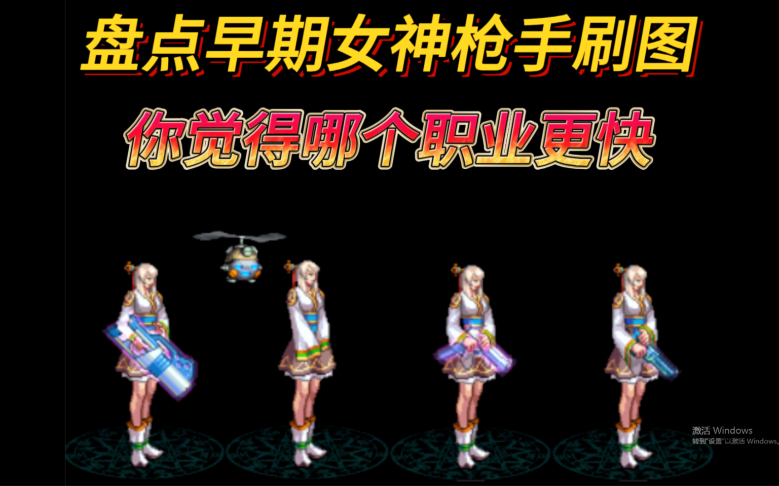 盘点dnf早期女神枪手刷图,你觉得哪个更快呢?