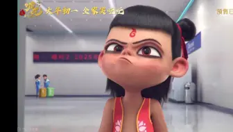 哪吒过年春运也要被安检！？《哪吒之魔童闹海》“春运安检”新年短片