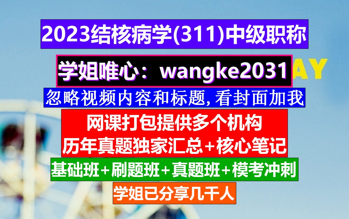 《结核病学(311)中级职称》中级职称继续教育在哪里学,结核病学副高专业技术总结,结核病流行病学调查哔哩哔哩bilibili