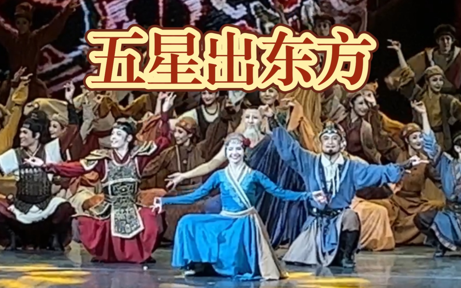 [图]20230219晚场 舞剧《五星出东方》北京 谢幕 主演：罗昱文｜古丽米娜｜索朗群旦