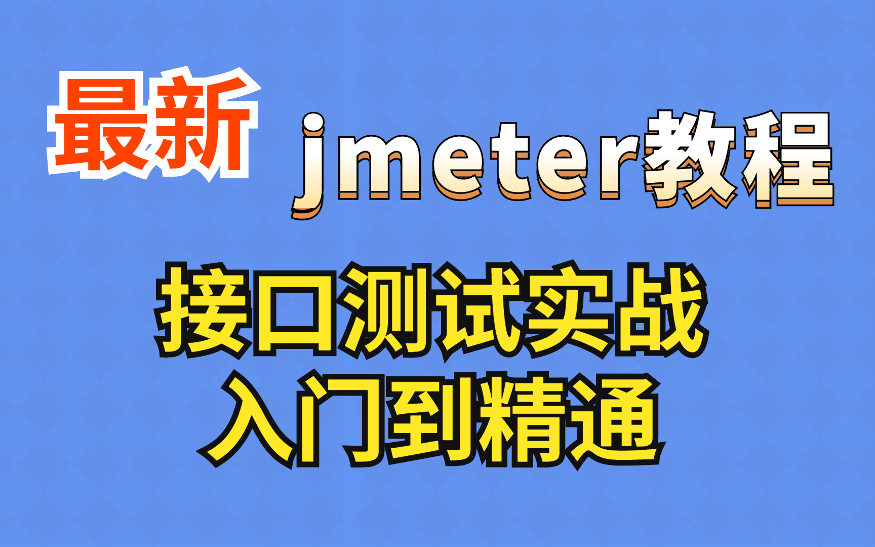 B站最全最新的软件测试jmeter接口测试实战入门到精通,全程干货讲解(已完结)哔哩哔哩bilibili