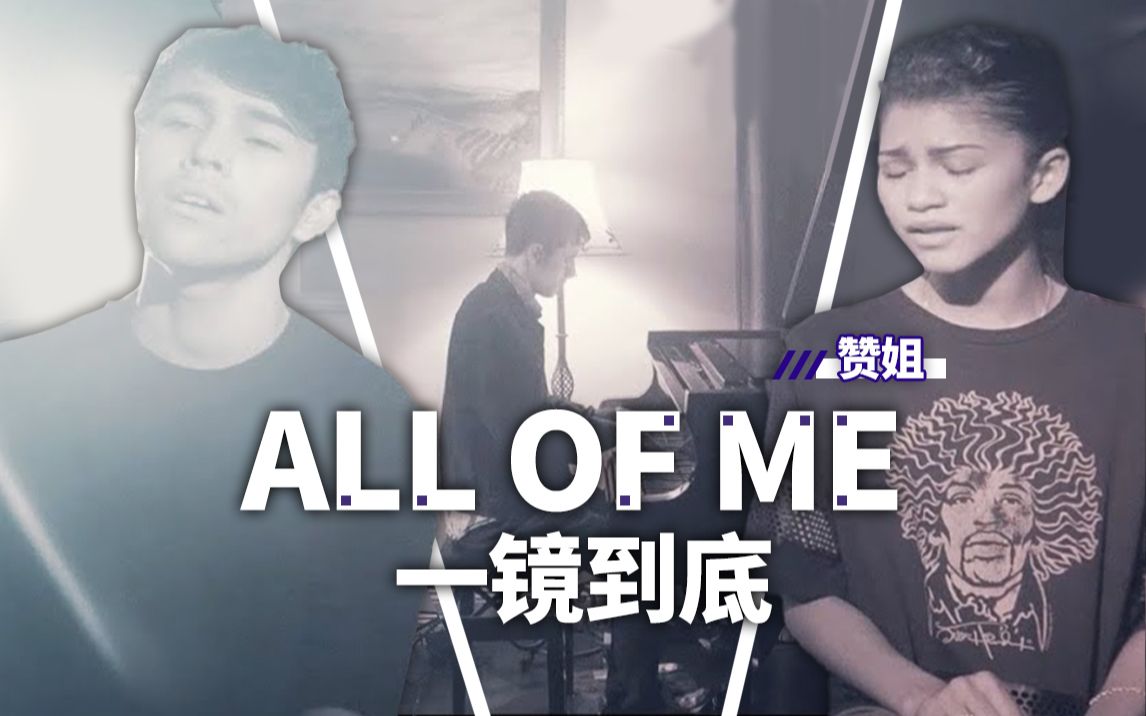 [图]赞姐深情对唱丨《All Of Me》一镜到底