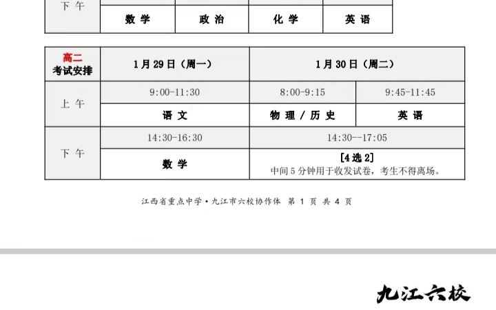 江西省重點中學九江市六校協作體高二期末考試安排