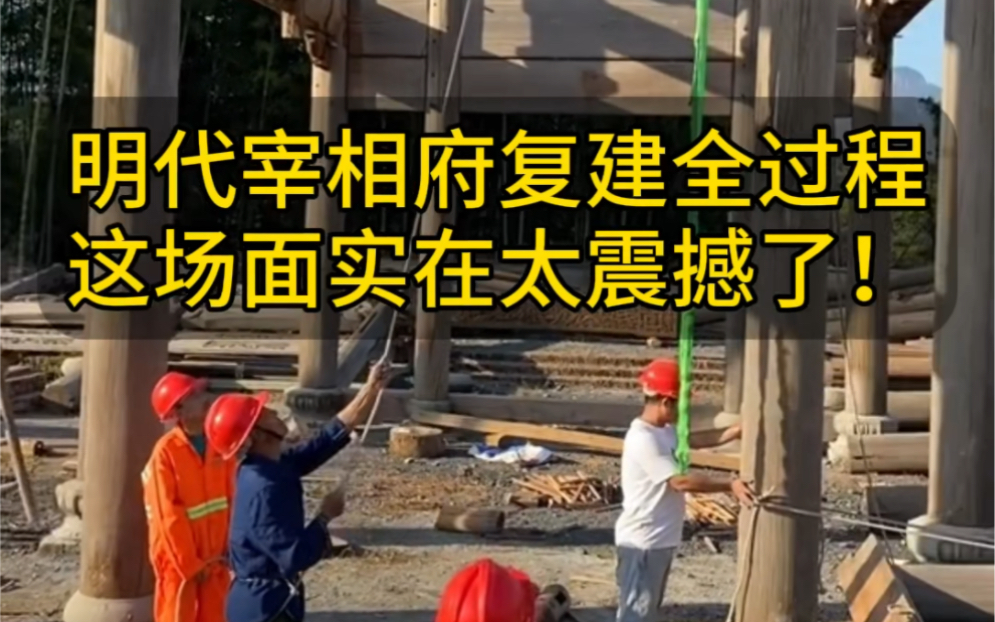 明代宰相府从零复建全过程,真的被最后震撼到了!我们中华传统古建筑太牛了太美了[强]#中华古建筑之美哔哩哔哩bilibili