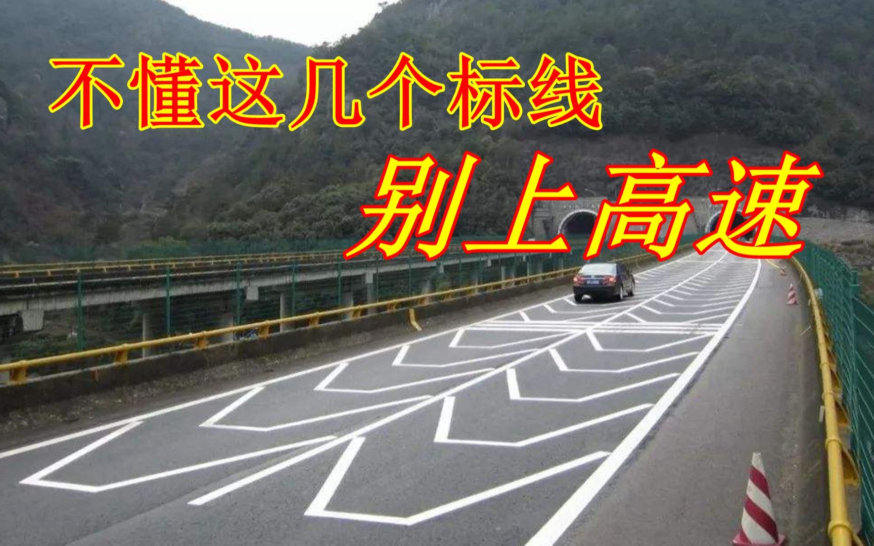 高速公路路面标线名称图片