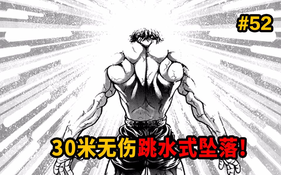 30米跳水式坠落居然无伤？史上最强跳高高！鬼脑再临！【范马刃牙】_哔哩哔哩_bilibili