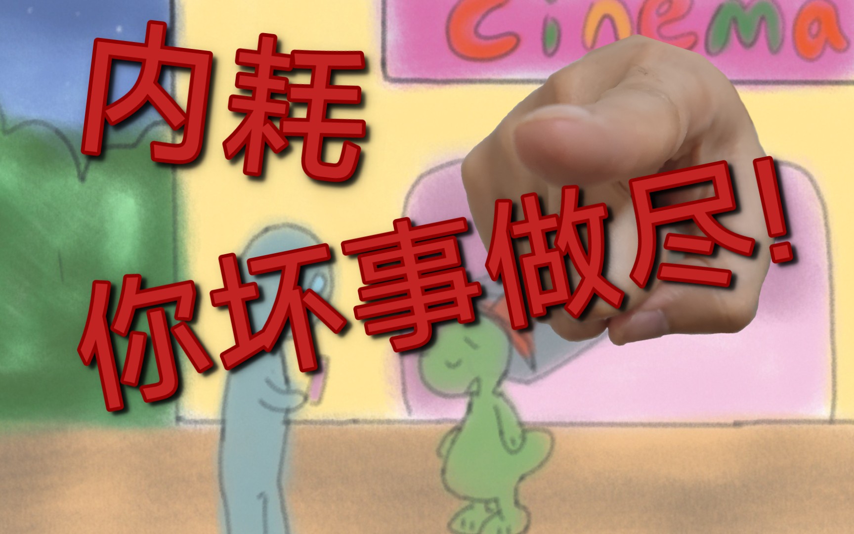 内耗,你坏事做尽!