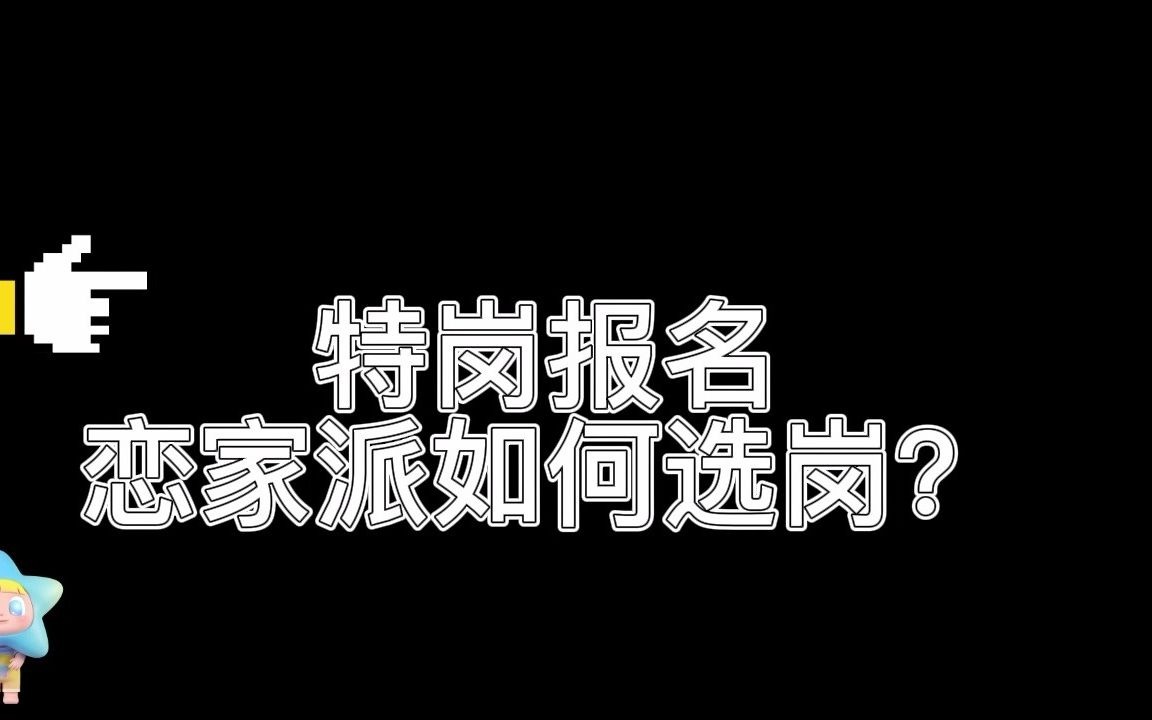 特岗教师报名系列第二弹恋家派如何选岗?哔哩哔哩bilibili