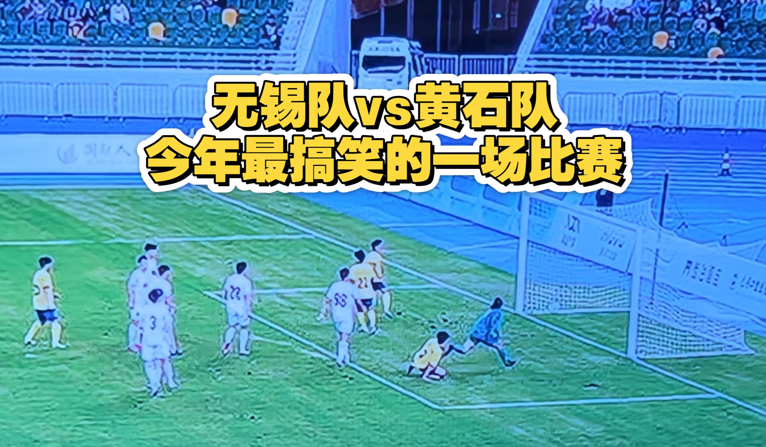 【友谊赛】无锡队vs黄石队，让人笑不活了