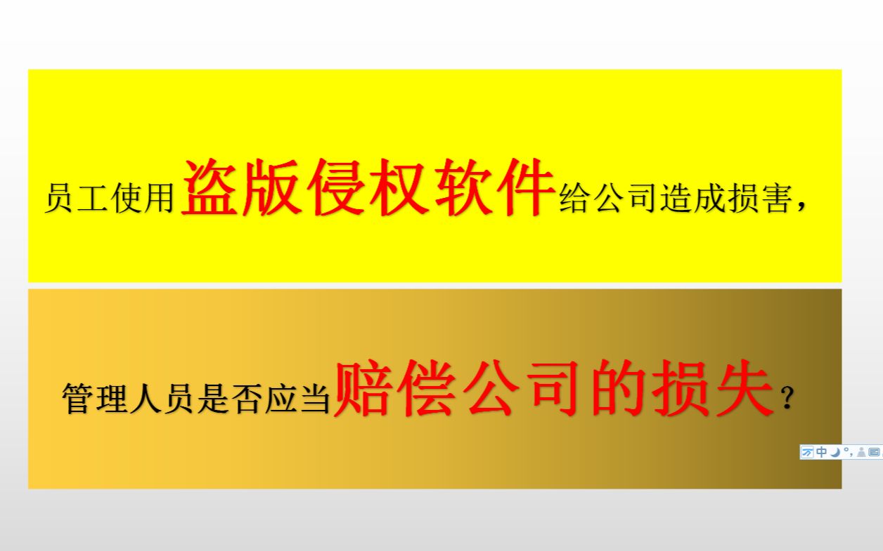 员工使用盗版侵权软件给公司造成损害,管理人员是否应当赔偿公司的损失?哔哩哔哩bilibili