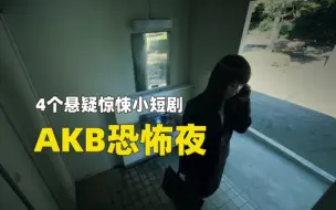 Download Video: 生活在一起的家人竟然不是真的！四个恐怖小短剧《AKB恐怖夜》