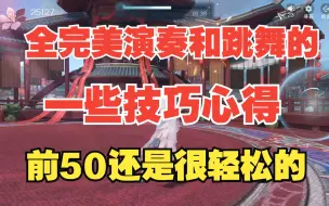 Download Video: 逆水寒手游  全完美演奏和跳舞的技巧和心得