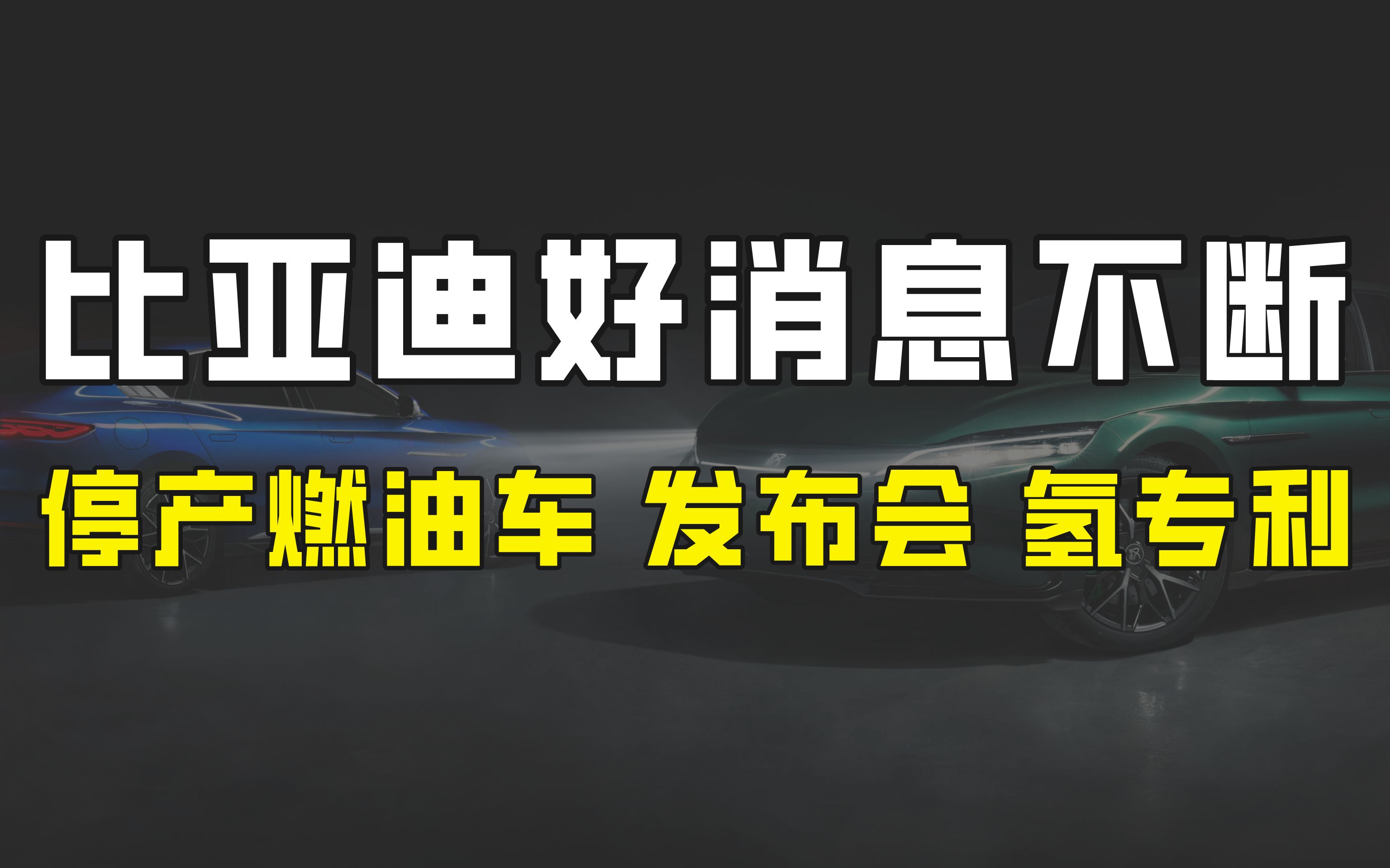 比亚迪好消息不断:停产燃油车、汉为观止发布会、氢能领域新专利哔哩哔哩bilibili