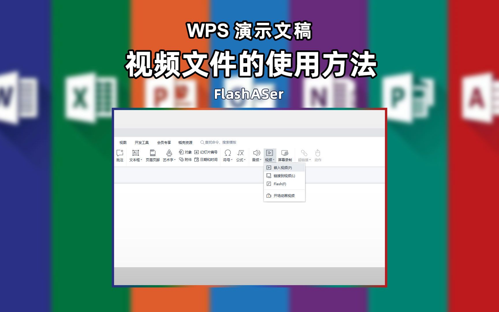 WPS演示文稿如何使用视频哔哩哔哩bilibili