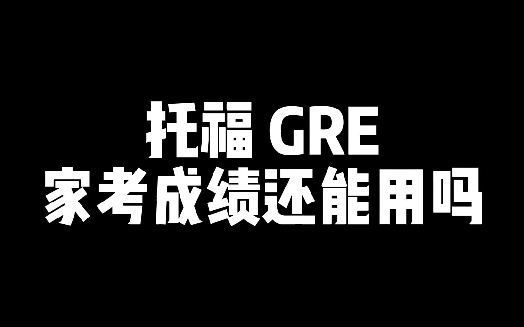 托福GRE家考成绩还能用吗?暂时还行,线下考试全面恢复就不一定哔哩哔哩bilibili