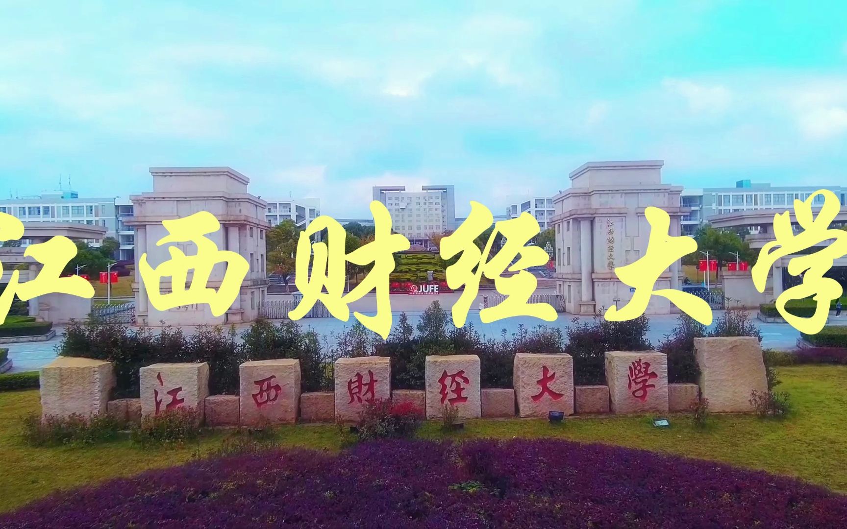 江西背景实力强的财经大学——江西财经大学
