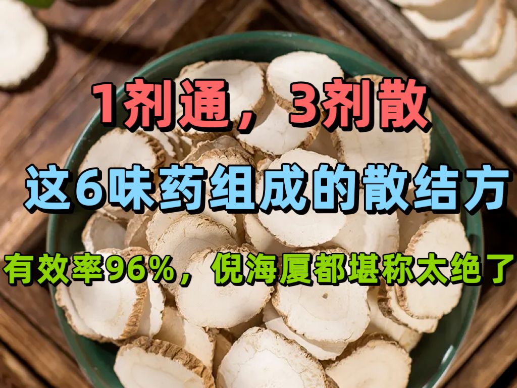 1剂通,3剂散,这6味药组成的散结方,有效率96%,倪海厦都堪称“太绝了”!哔哩哔哩bilibili