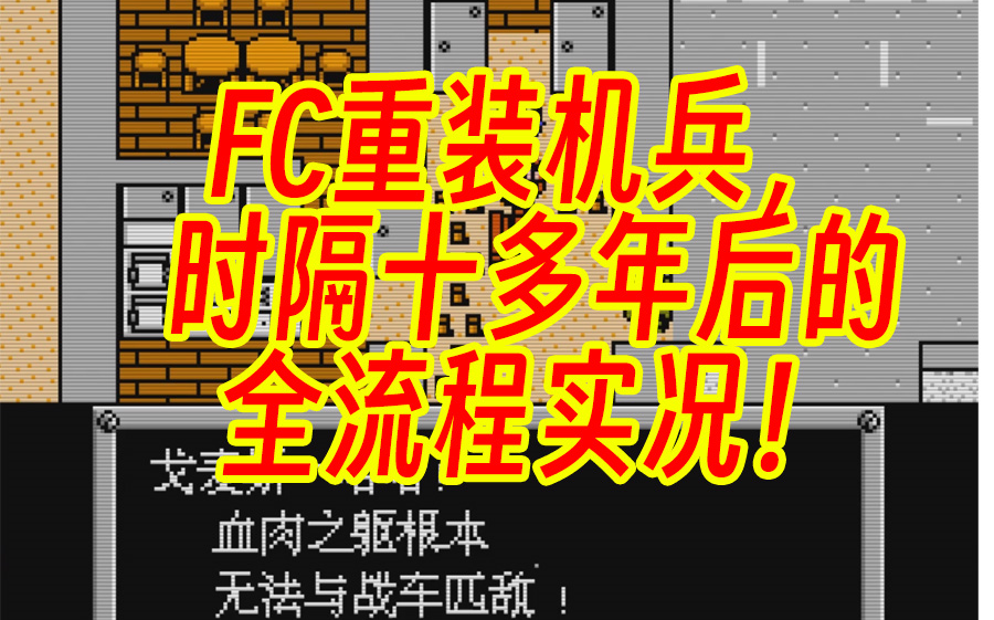 FC重装机兵,时隔十多年后的全流程实况!单机游戏热门视频