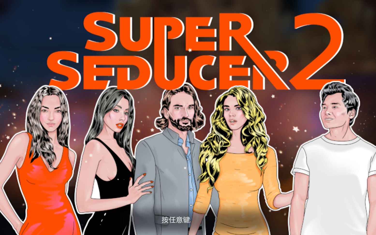 [图]Super Seducer 2 （超级情圣2）第四章 究极老牛吃嫩草之中东富豪的25岁年龄差