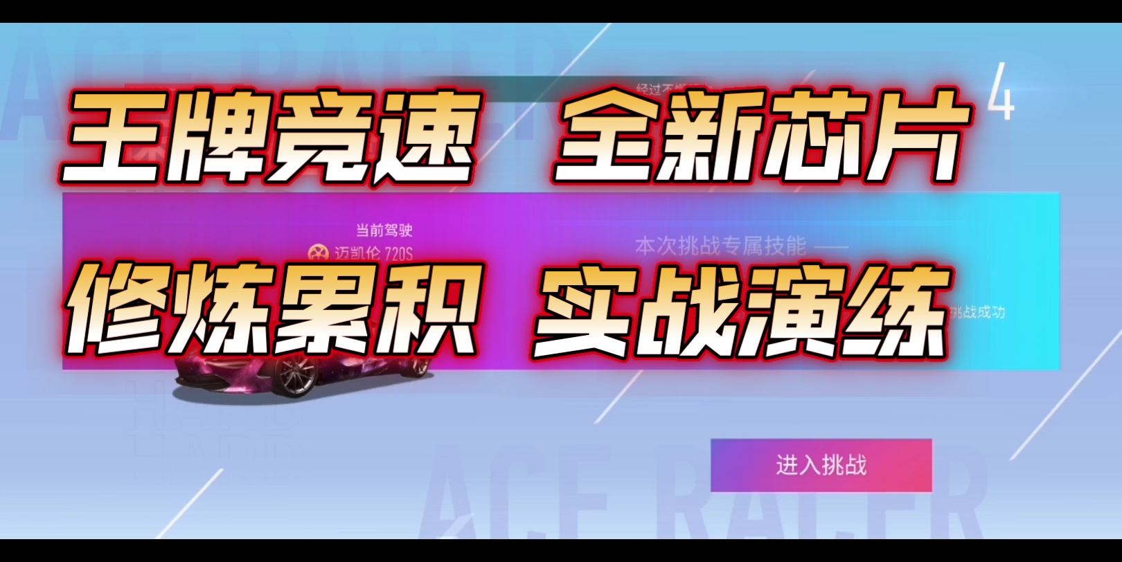 王牌竞速,全新修炼场,修炼芯片累积,中午到来了,这回保底每16场比赛,必得一个修炼芯片呦,没打的快点打吧!!!哔哩哔哩bilibili