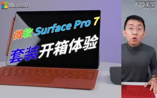 Surface Pro 7 搜索结果 哔哩哔哩弹幕视频网 つロ乾杯 Bilibili