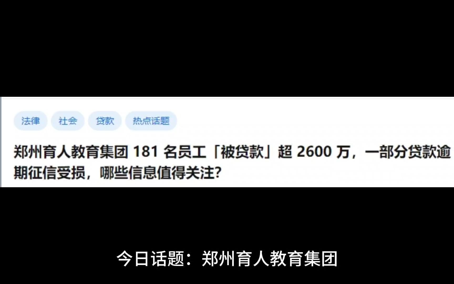 郑州育人教育集团 181 名员工「被贷款」超 2600 万,一部分贷款逾期征信受损,哪些信息值得关注?哔哩哔哩bilibili