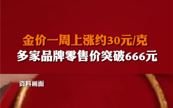 金价再次上涨,多家品牌足金首饰零售价突破666元/克.#黄金哔哩哔哩bilibili