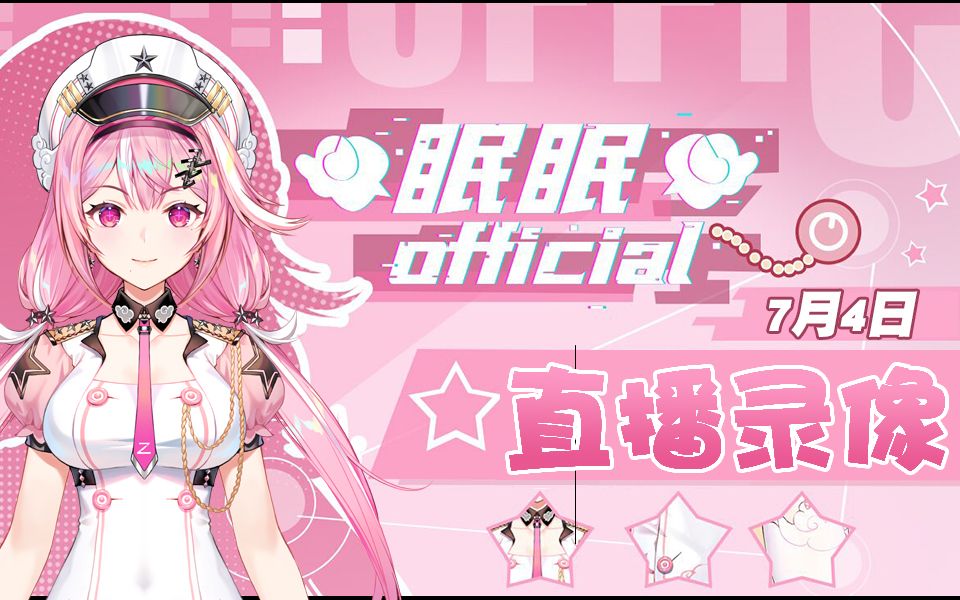 眠眠official2021年7月4日和梓眠眠双排lol全程录像