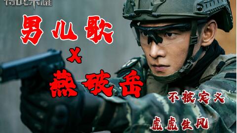燕破岳x 男儿歌 特战荣耀主题曲流出 来看适配度测试 哔哩哔哩