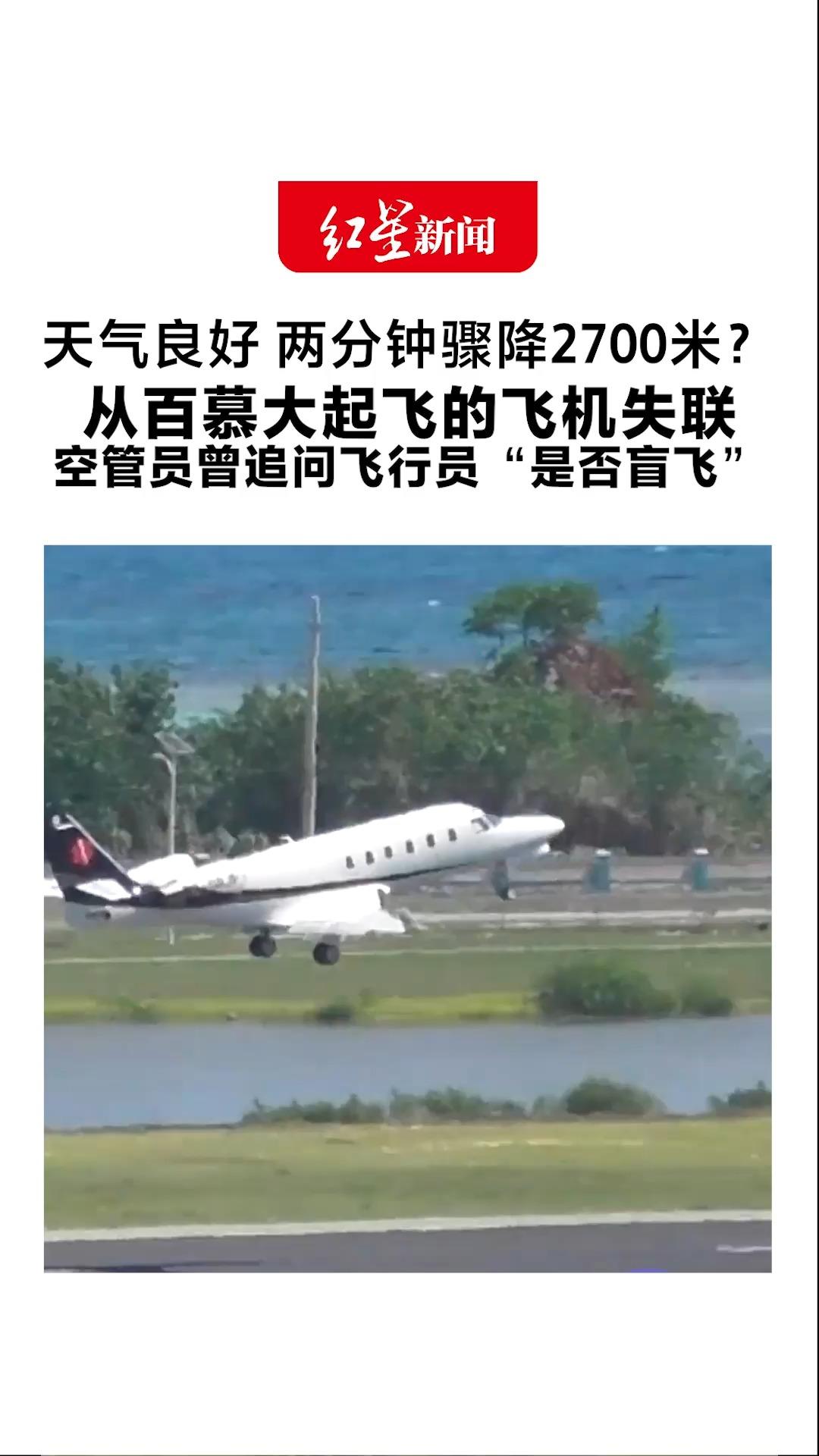 天气良好 两分钟骤降2700米？从百慕大起飞的飞机失联 空管员曾追问飞行员“是否盲飞” 飞机残骸已找到  6人下落不明