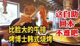 Download Video: 这自助回本不难吧？比脸大的牛排！烤博士韩式烧烤自助