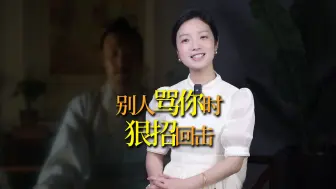 Download Video: 王阳明：有人骂你怎么办？骂回去不是办法，教你一大狠招