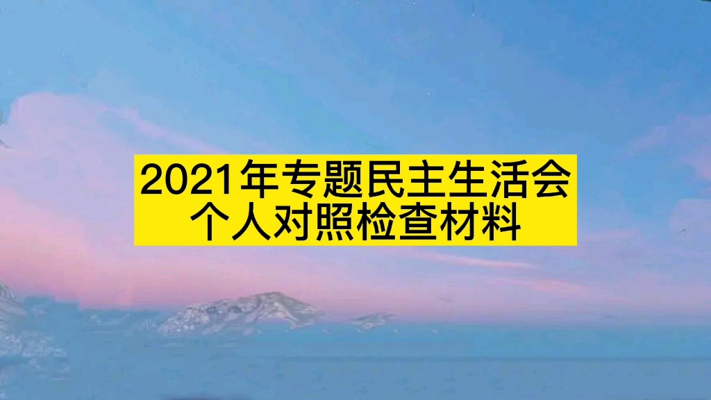 2021年专题民主生活会个人对照检查材料哔哩哔哩bilibili