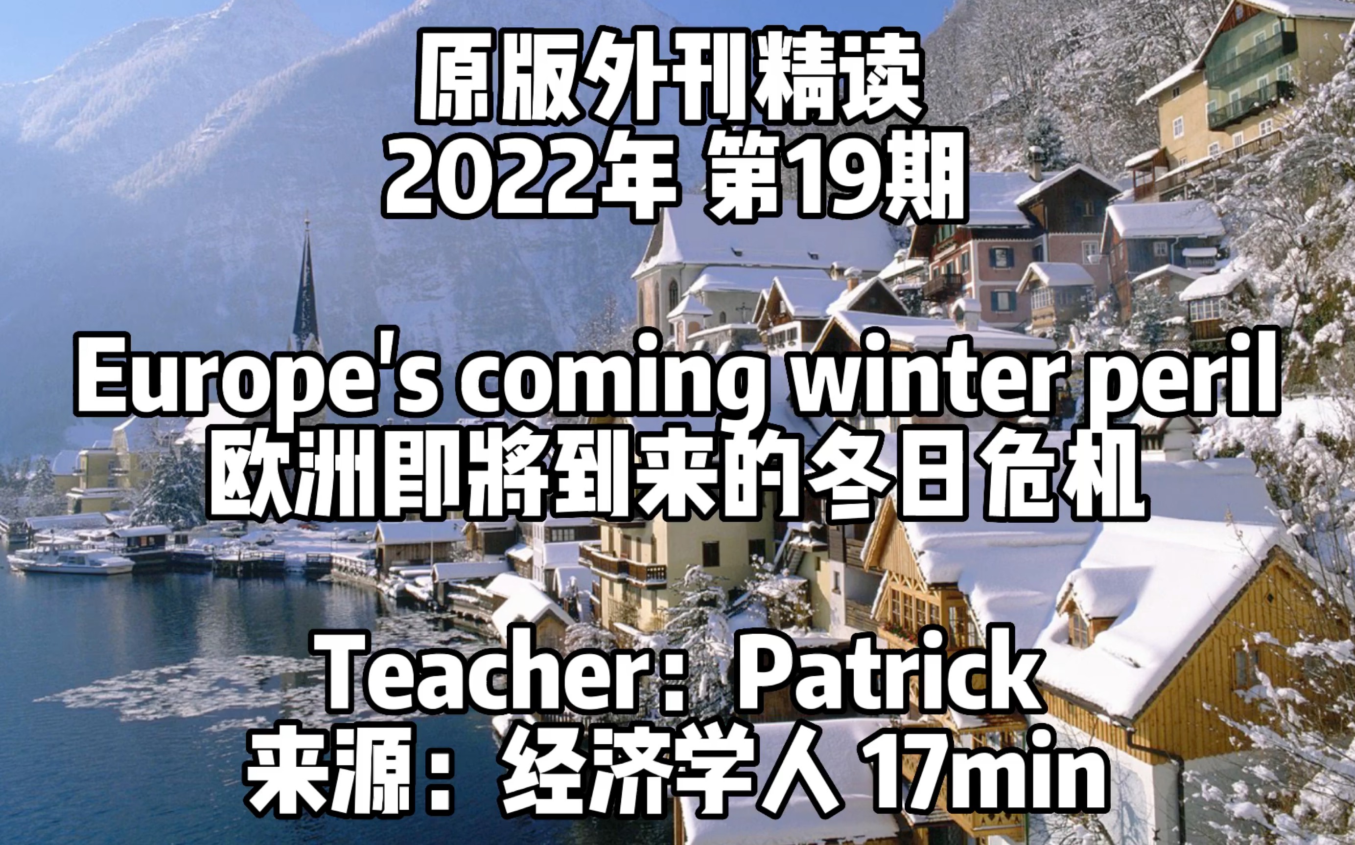 2022外刊精读 第19期 欧洲即将到来的冬日危机 |经济学人哔哩哔哩bilibili