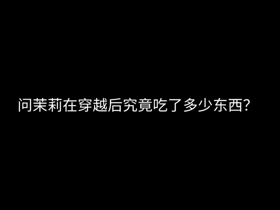 [图]问茉莉在穿越后究竟吃了多少东西？