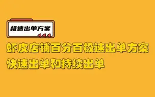 Download Video: 虾皮shopee店铺一直不出单，学会这方法第二天就能出