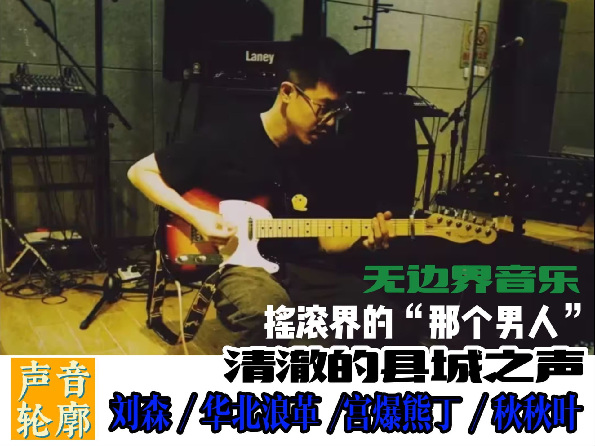 【声音轮廓-刘森/华北浪革】清澈的县城之音 摇滚界的"那个男人" 小小