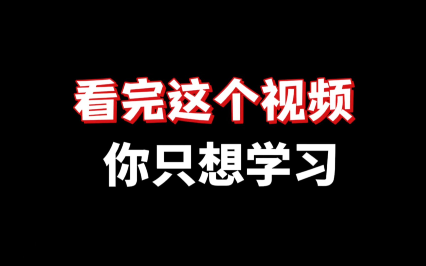 [图](超燃励志)当你学习没有动力的时候就打开看看吧，希望看完后可以燃起你的斗志！