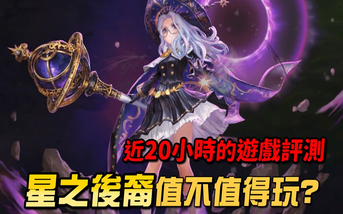 [图]【星之后裔 knights of veda】值不值得玩？将近20小时的评测，我有不一样的看法！