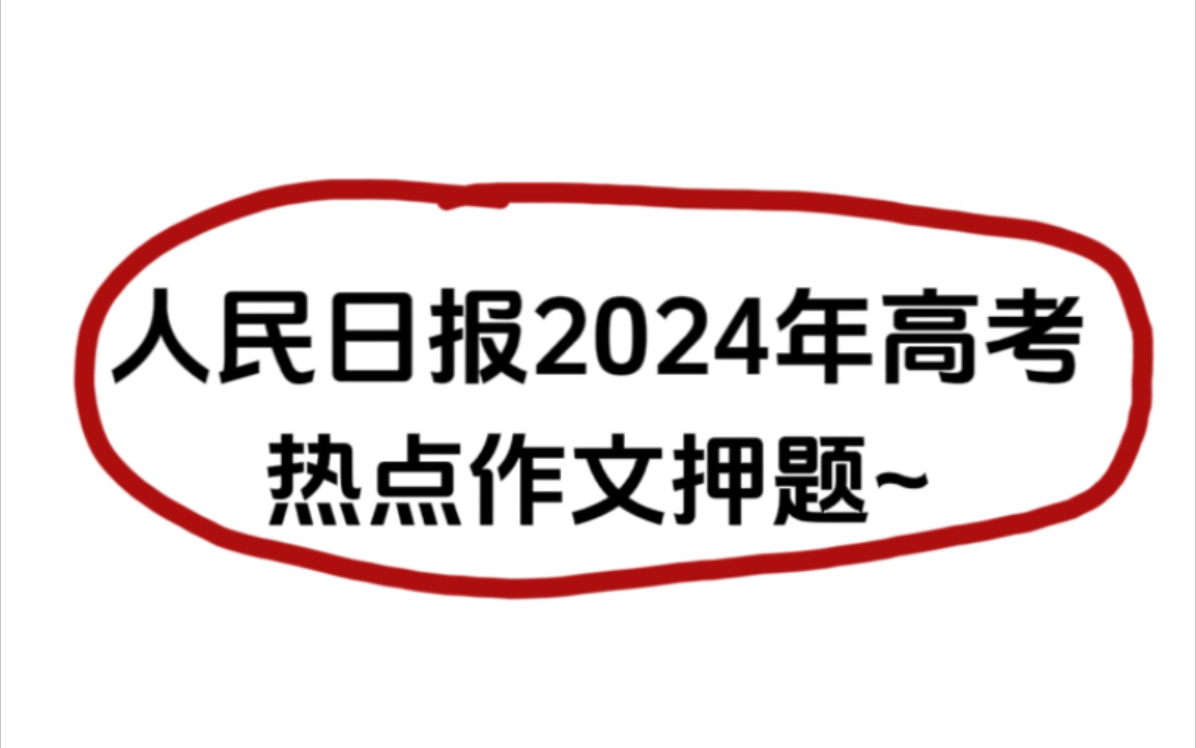 人民日报2024年高考热点作文押题,卷死你的同学们!哔哩哔哩bilibili