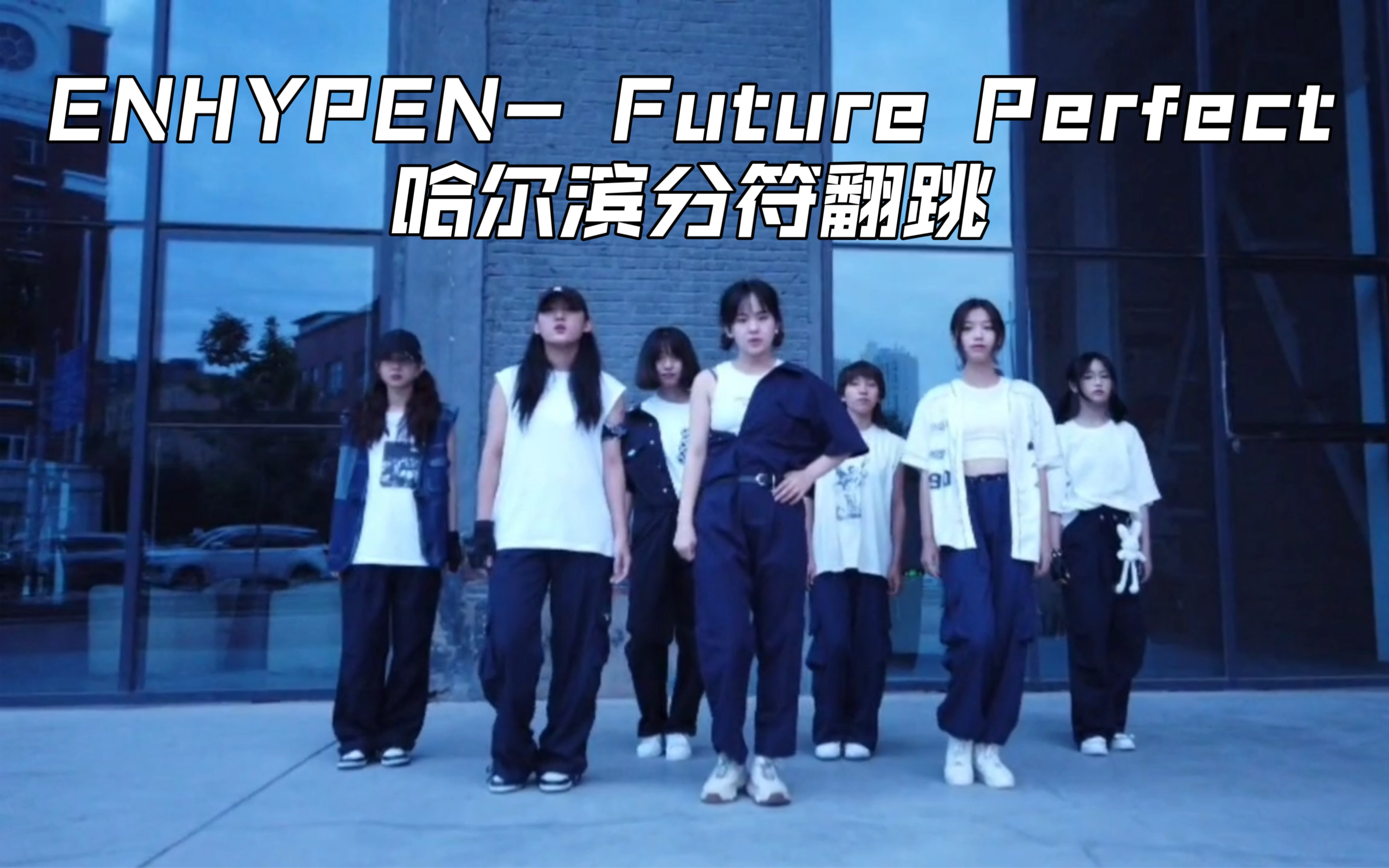 [图]ENHYPEN- Future Perfect哈尔滨花木兰替符从军 全国首个符future perfect舞蹈mv翻拍