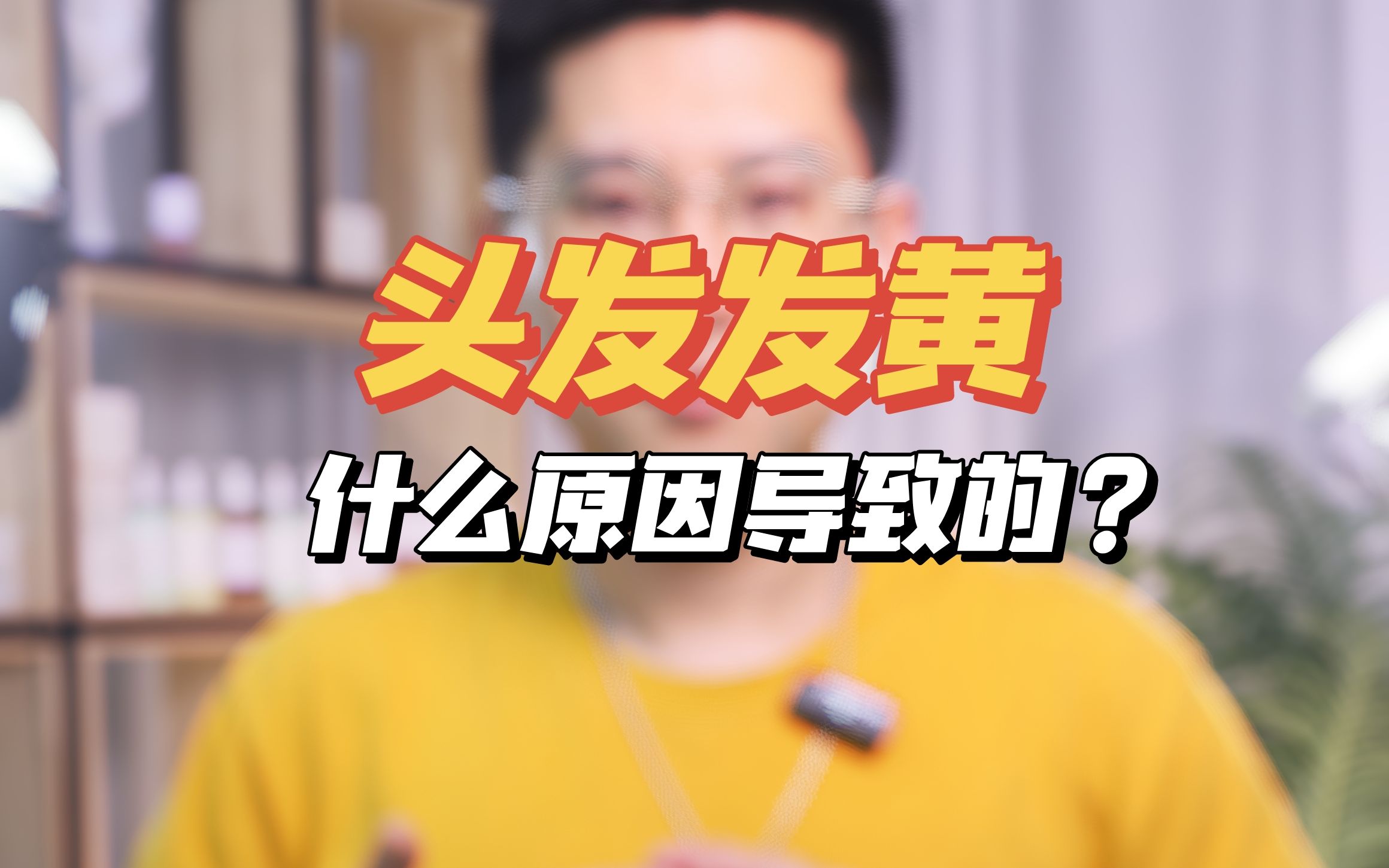 头发发黄是什么原因导致的呢?哔哩哔哩bilibili