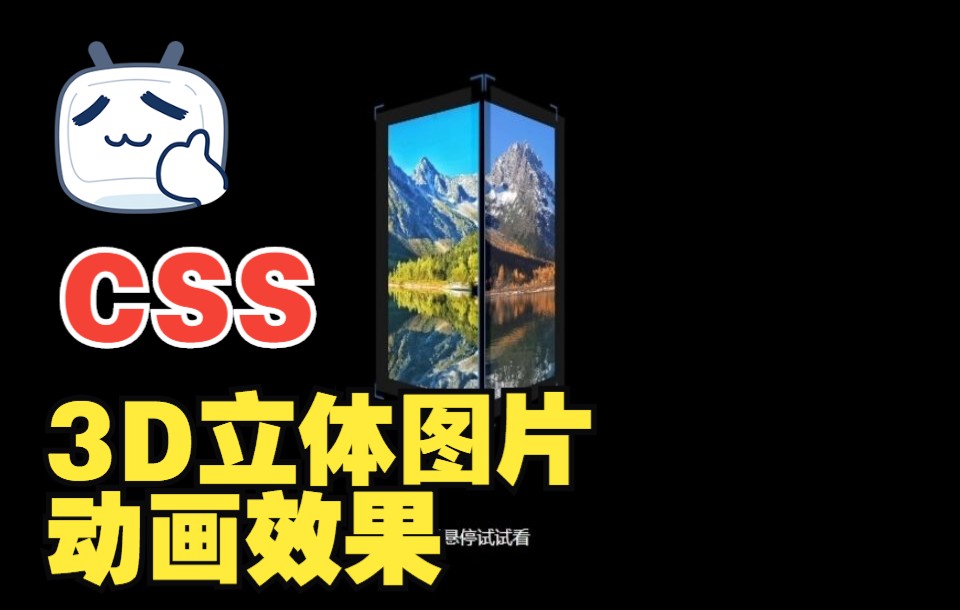 【web前端特效源码】使用HTML5+CSS3+JavaScript制作3D 立体图片动画效果~~适合初学者~超简单~ |前端开发|IT软件哔哩哔哩bilibili