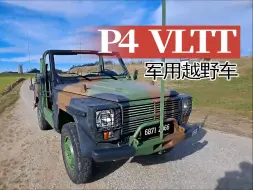 【老爷车】法国标致 P4 VLTT 军用越野车试驾