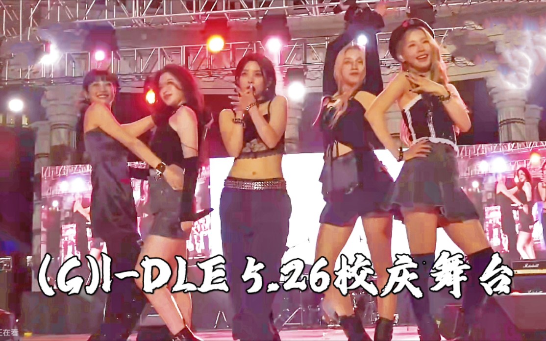 [图](G)I-DLE 5.26庆熙校庆舞台&直拍TOMBOY+MY BAG+LATATA+DUMDI DUMDI+Oh my god