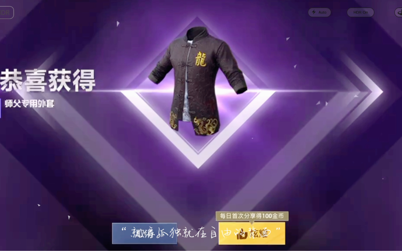 和平精英师傅专用外套龙衣服师徒任务轻轻松松一天搞定,专业的事情